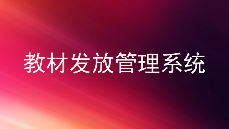 教材发放管理系统