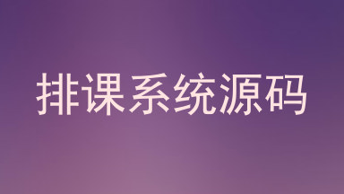 排课系统源码