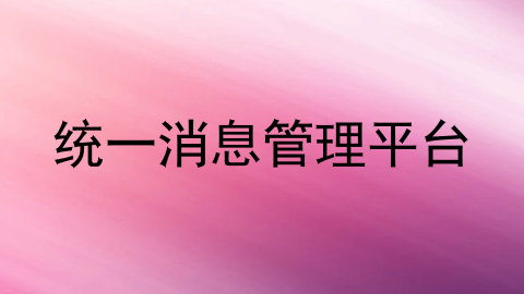 统一消息管理平台