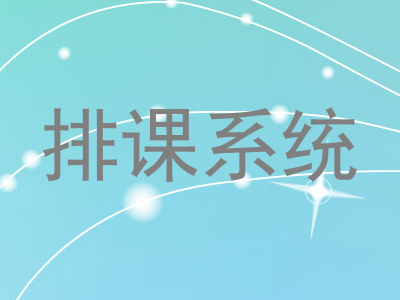 排课系统