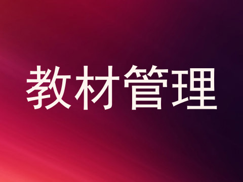 教材管理