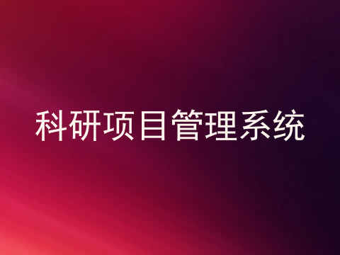 科研项目管理系统