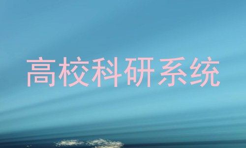 高校科研系统
