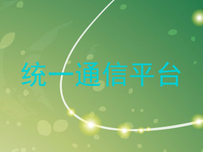 统一通信平台