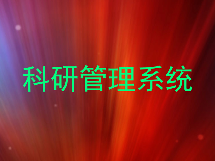 科研管理系统