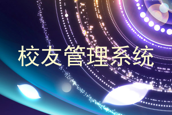 校友管理系统