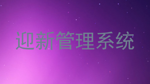 迎新管理系统