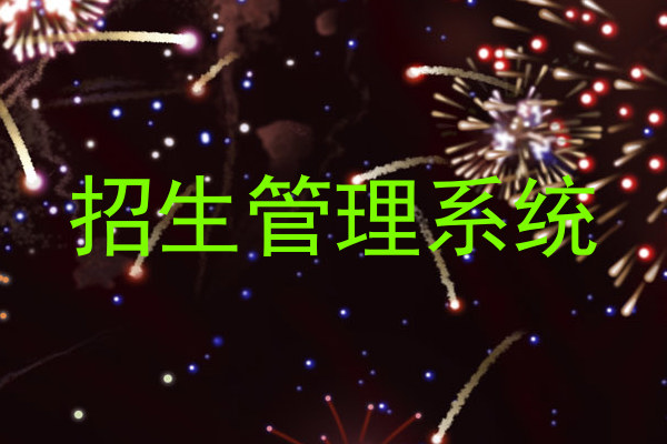 招生管理系统