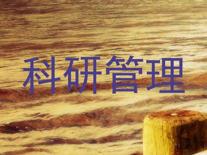 科研管理