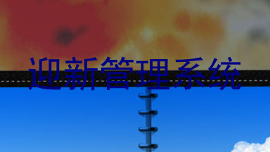 迎新管理系统