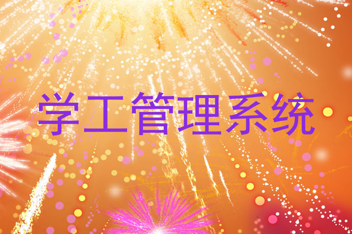学工管理系统
