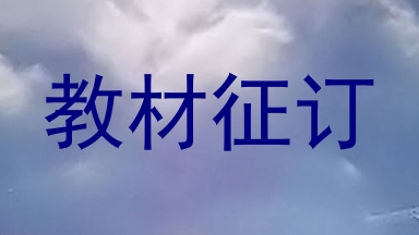 教材征订