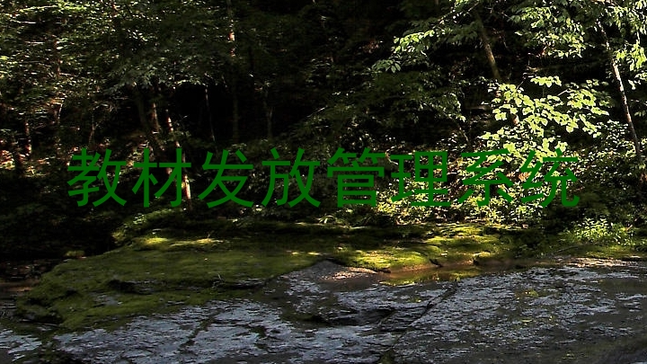 教材发放管理系统