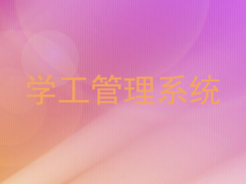 学工管理系统