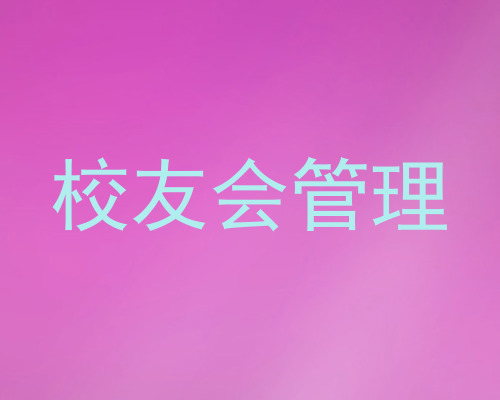 校友会管理