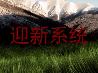 迎新系统