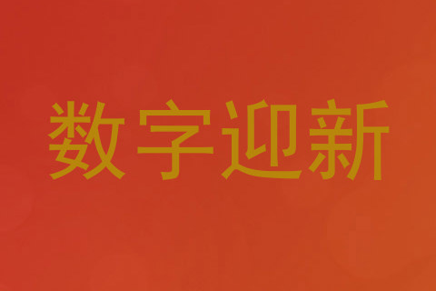 数字迎新