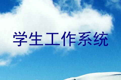 学生工作系统