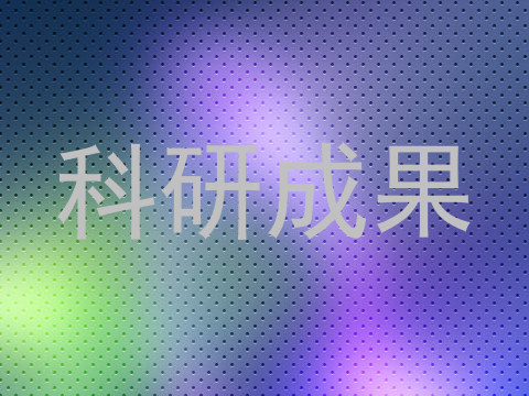 科研成果