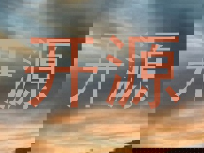 开源