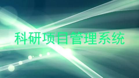 科研项目管理系统