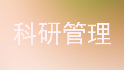 科研管理