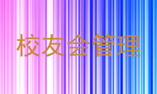 校友会管理