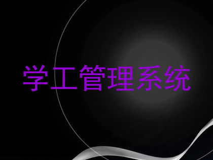 学工管理系统