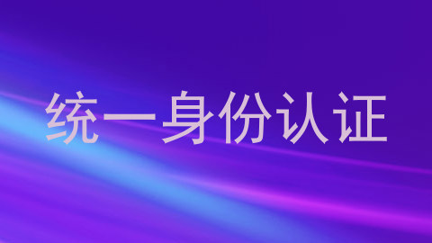 统一身份认证