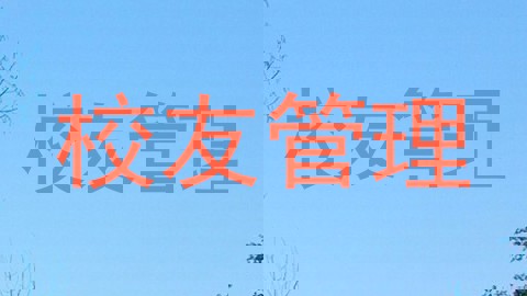校友管理