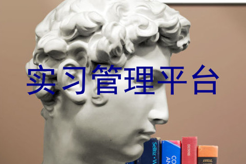 实习管理平台