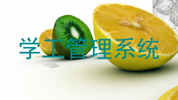 学工管理系统