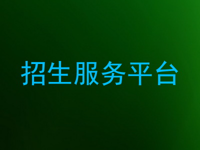 招生服务平台