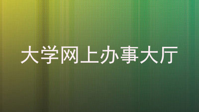 大学网上办事大厅