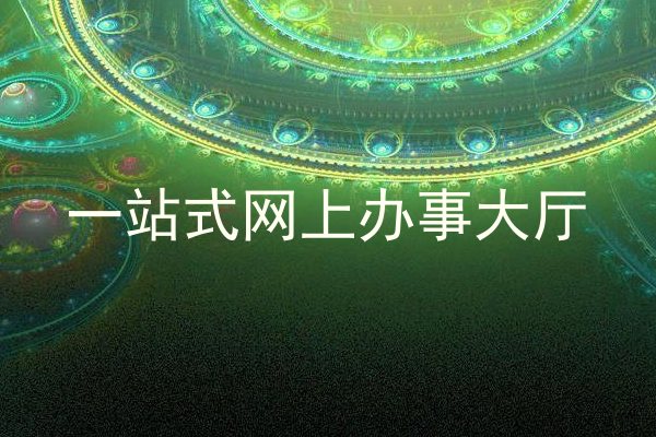 一站式网上办事大厅