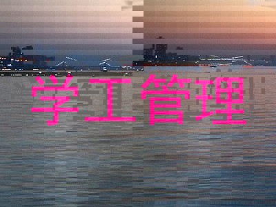 学工管理