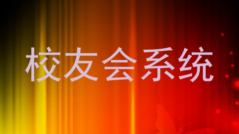 校友会系统