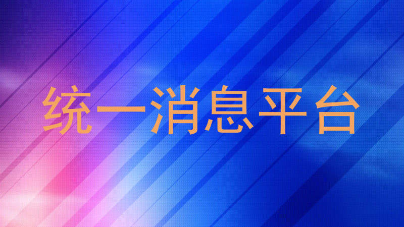 统一消息平台