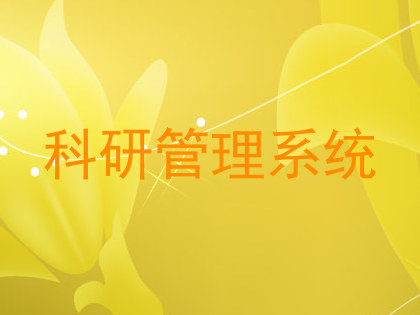 科研管理系统