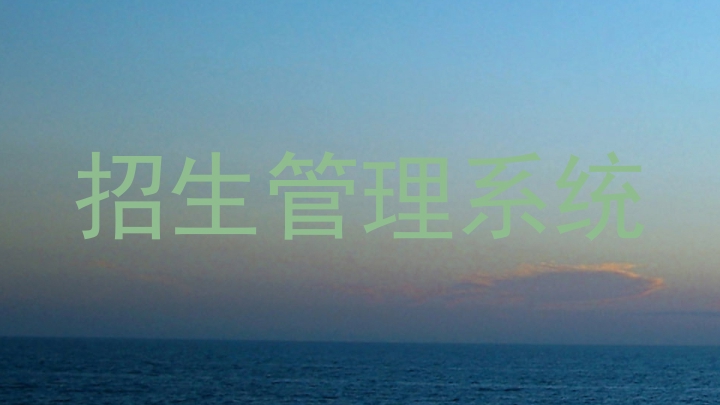 招生管理系统