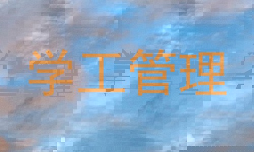 学工管理