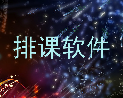 排课软件