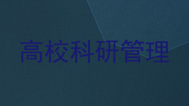 高校科研管理