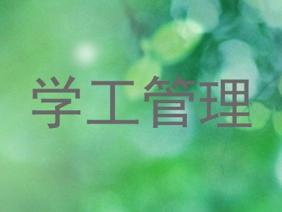 学工管理