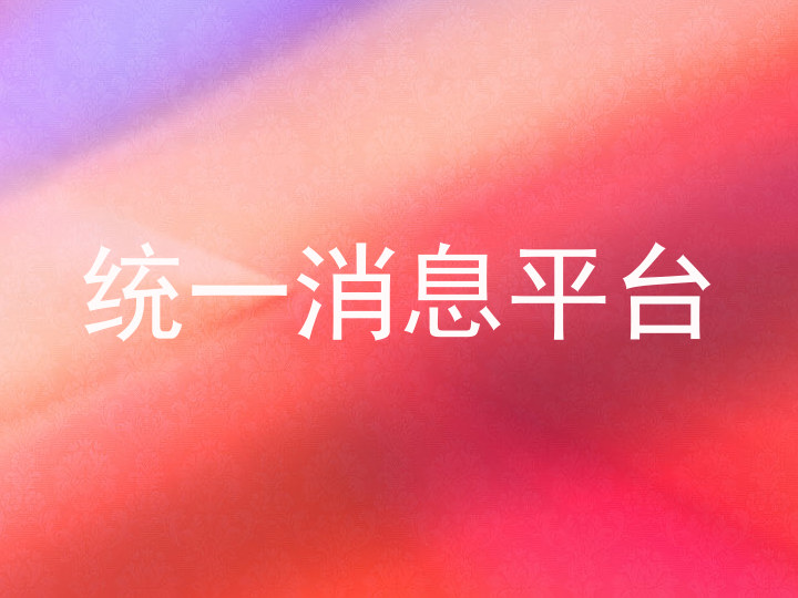统一消息平台
