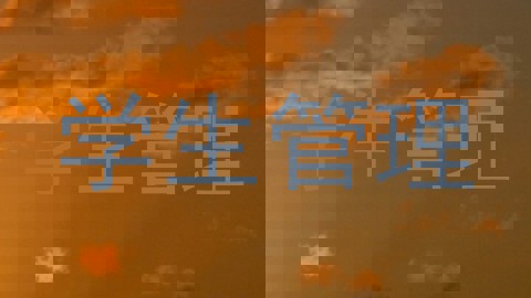 学生管理