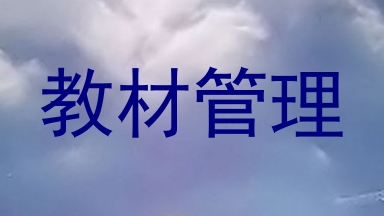 教材管理