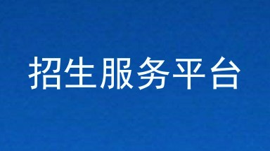 招生服务平台