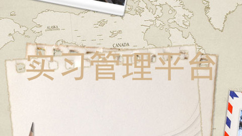 实习管理平台