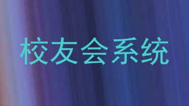 校友会系统
